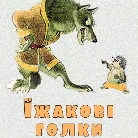 Казки Андрія Яковлєва